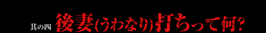 其の四 後妻(うわなり)打ちって何？今回の『必殺』は、江戸時代の一風変わった風習「後妻(うわなり)打ち」のシーンで幕を開けます。「うわなり」とは文字通り、後妻の意味。さて、劇中でこの仲裁役を務める人物とは？