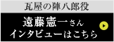 遠藤憲一さんインタビューはこちら