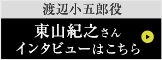 東山紀之さんインタビューはこちら