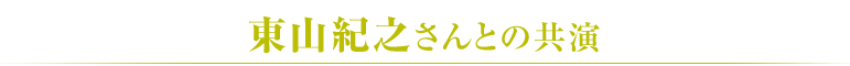 東山紀之さんとの共演