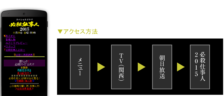 携帯サイト▼アクセス方法メニュー?ＴＶ（関西）朝日放送?必殺仕事人2015