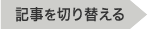 記事を切り替える