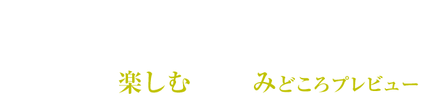 「必殺仕事人2015」をもっと楽しむためのみどころプレビュー