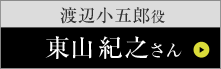 渡辺小五郎役 東山紀之さん