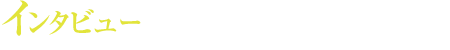 インタビュー 仕事人のおふたりが“必殺”を語る！