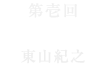 【第壱回】渡辺小五郎 東山紀之