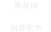 【第参回】リュウ 知念侑李