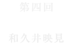 【第四回】お菊 和久井映見