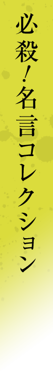 必殺！名言コレクション