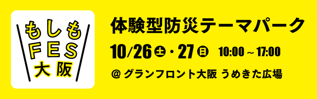 もしもFES大阪 体験型防災テーマパーク