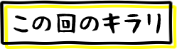 19回の「今回のキラリ」に移動します