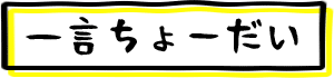 一言ちょーだい