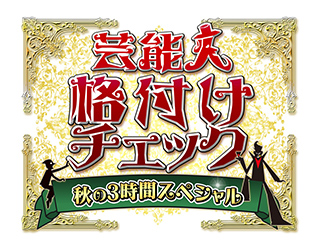 芸能人格付けチェック　秋の3時間スペシャル