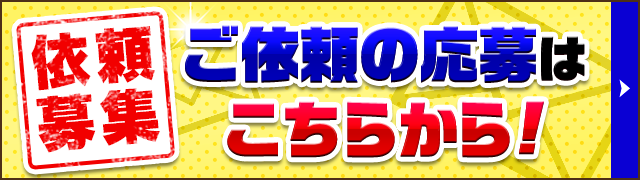 ご依頼の応募はこちらから！