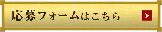 応募フォームはこちら