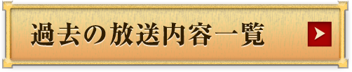 過去の放送内容