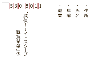 観覧募集 ハガキ参照