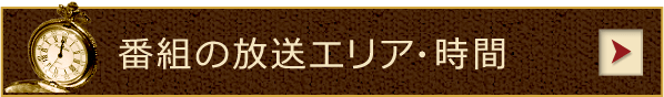 番組の放送エリア・時間