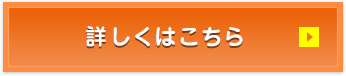 詳しくはこちら