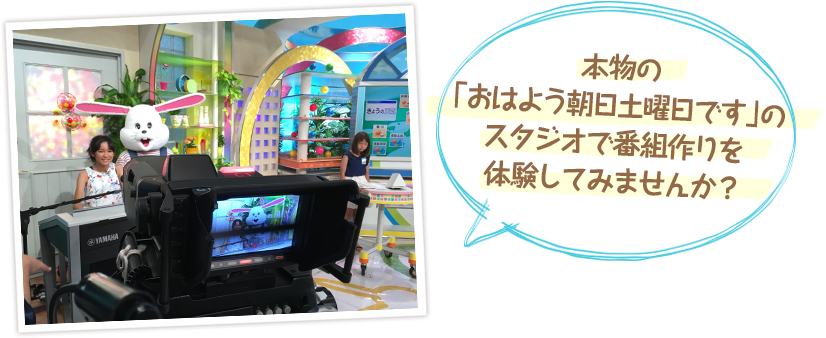 放送局ってどんなとこ？！いつもみんなが見ているテレビ　いつもみんなが聞いてるラジオ　ＡＢＣの社屋を見学してみませんか？