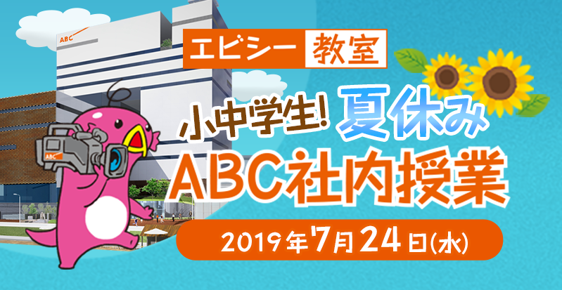 エビシー教室　小中学生！夏休みABC社内授業