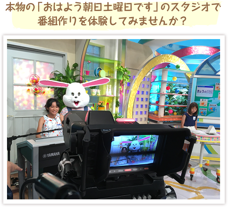 放送局ってどんなとこ？！いつもみんなが見ているテレビ　いつもみんなが聞いてるラジオ　ＡＢＣの社屋を見学してみませんか？