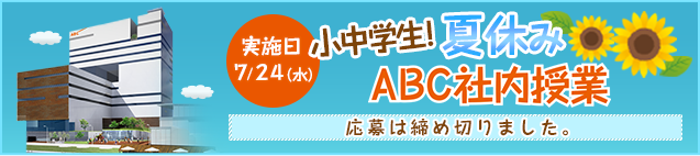 小中学生！夏休みABC社内授業