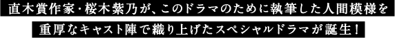 直木賞作家・桜木紫乃が、このドラマのために執筆した人間模様を重厚なキャスト陣で織り上げたスペシャルドラマが誕生！