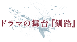 ドラマの舞台『釧路』