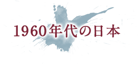 1960年代の日本