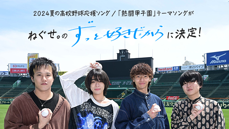 2024 夏の高校野球応援ソング/「熱闘甲子園」テーマソング