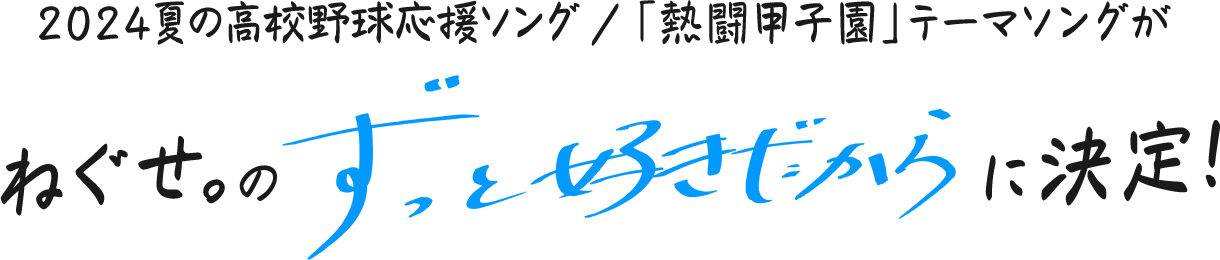 2024 夏の高校野球応援ソング／「熱闘甲子園」テーマソングがねぐせ。の「ずっと好きだから」に決定！