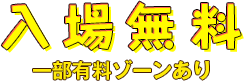 入場無料