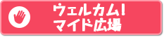 ウェルカム！マイド広場