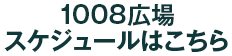 1008広場スケジュールはこちら