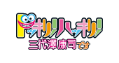 ドッキリ！ハッキリ！三代澤康司です