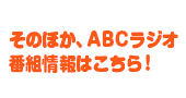 そのほか、ABCラジオ番組情報はこちら！