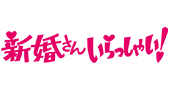 新婚さんいらっしゃい！