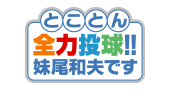 とことん全力投球！！妹尾和夫です