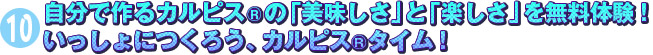 自分で作るカルピス(R)の「美味しさ」と「楽しさ」を無料体験！いっしょにつくろう、カルピス(R)タイム！