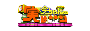 今ちゃんの「実は・・・」