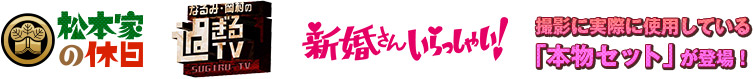 「松本家の休日」「なるみ・岡村の過ぎるTV」「新婚さんいらっしゃい！」撮影に実際に使用している「本物セット」が登場！