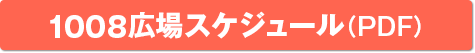 1008広場スケジュール（PDF）