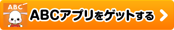 ABCアプリをゲットする