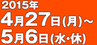 4月27日(月)～5月6日(水・休)