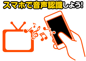 スマホで音声認識しよう！