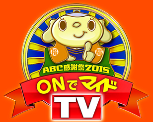 ABC感謝祭2015マイドほたるまち！