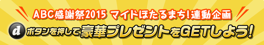 ABC感謝祭2015 マイドほたるまち！連動企画 dボタンを押して豪華プレゼントをGETしよう！