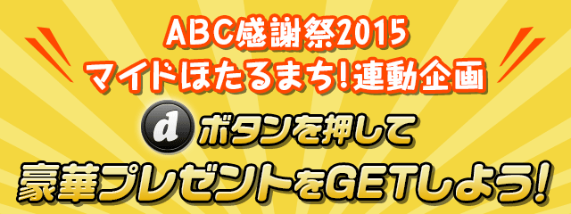 ABC感謝祭2015 マイドほたるまち！連動企画 dボタンを押して豪華プレゼントをGETしよう！