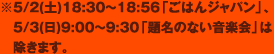 ※5/2(土)18:30～18:56「ごはんジャパン」、5/3(日)9:00～9:30「題名のない音楽会」は除きます。